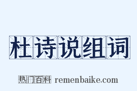 杜诗说组词是什么意思的图片